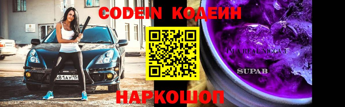 Кодеин Purple Drank  Камышлов  Codein напиток Lean (лин) 